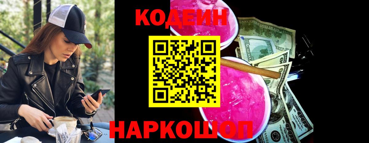 Кодеин Purple Drank  Codein напиток Lean (лин)  Шали  Вход с VPN 